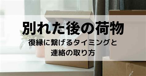 別れ た 後 荷物 会う|別れた後の元カレの荷物はすぐ渡すべき？復縁のための渡すタイ .